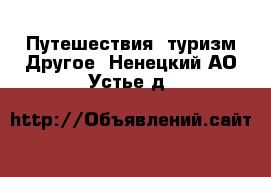 Путешествия, туризм Другое. Ненецкий АО,Устье д.